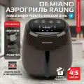 Аэрогриль DEMIAND RAUNG 5 в 1 8 автоматических программ, книга рецептов, шоколадный, объем 4,5 литра,1400Вт