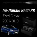 Биксеноновые линзы Hella 3R для фар Ford C MAX 2003-2010, комплект биксеноновых линз, 2 шт