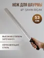 Нож для шаурмы ручной 53 см