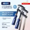 Набор F-образных струбцин KROFT 50x300 мм 2 шт. 203108