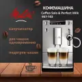 Автоматическая кофемашина Melitta Solo & Perfect Milk, серебристая, 2 чашки одновременно
