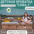 Кровать детская Софа 1, темно-коричневая, натуральное дерево, спальное место 160х80 см