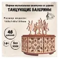 Сборная музыкальная шкатулка Wood Trick Танцующие балерины