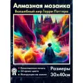Алмазная мозаика Гарри Поттер и радужный Хогвартс