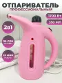 Ручной отпариватель, пароочиститель для дома. Дорожный портативный отпариватель Shadelini розовый
