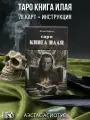 Таро книга Илая (78 карт + инструкция)