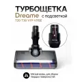 Турбощётка для пылесосов Xiaomi Dreame Т20 Т30 V11