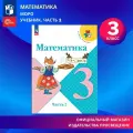 Математика. 3 класс. Учебник. Часть 2. ФГОС