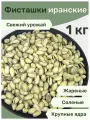 Фисташки, жареные, соленые, 1 кг, отборный орех, крупный, Иран