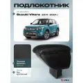 Подлокотник PSV для Suzuki Vitara 2014-> ромб/отстрочка черная
