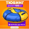 Ватрушка-Тюбинг VeloSmile Лед 100 см ПВХ, желто-синий (с молнией и российской камерой)