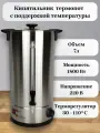 Кипятильник (термопот) наливной из нержавеющей стали, с краном, объем 7л, с мерной шкалой, с поддержкой температуры