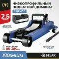 Домкрат автомобильный подкатной низкопрофильный 2,5т в кейсе BELAK BAK.30155
