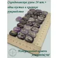 Скандинавские руны с возможностью проживания рун. Аметист, №41/202, плашки, 2,5-2,7 см.