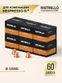 Кофе в капсулах для кофемашины Nespresso Ristrello набор Caramel 60 капсул . Средняя обжарка. Интенсивность 6