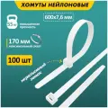 Хомут-стяжка кабельная нейлоновая REXANT 600 x 7.6 мм, белая, упаковка 100 шт.