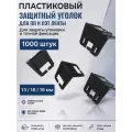 Складной пластиковый защитный уголок для ПП и ПЭТ ленты 1000 шт.