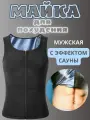 Футболка для похудения мужская с эффектом сауны Sweat Shaper черный L/XL