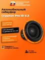 Сабвуфер автомобильный 10 дюймов DL Audio Gryphon Pro 10 v.3