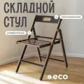Стул складной деревянный Геркулес для дома и дачи, ламинированный