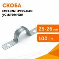 Скоба металлическая двухлапковая усиленная противопожарная смду d25-26 мм отв. d 6,5 мм, 100 шт