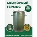 Термос армейский бытовой ТГ-36, 36 л, для еды и супа, нержавеющая сталь, сохранение тепла до 6 часов