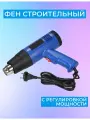 Строительный фен Leader-Tools DWZ966C, регулировка температуры 60 ℃ -590 ℃