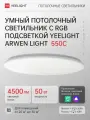 Умный потолочный светильник с RGB подсветкой Yeelight Arwen Ceiling Light 550C