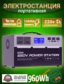 Портативная автономная электростанция VANPA 960Wh 1000Вт 360000мАч. Аккумуляторная батарея