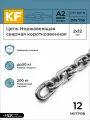 Цепь Нержавеющая 2х12 мм DIN 766 А2 сварная короткозвенная 12 метров