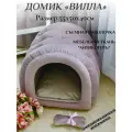 Домик для собак и кошек мелких пород Вилла 55х50х40 см двусторонний