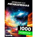 Пазл Мегавселенная 1000 деталей Новичок