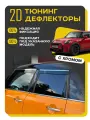 Плоские тюнинг дефлекторы с хромом для Mini Hatch Cooper F55 пятидверный (2013-2024) 3 поколение, 2d дефлекторы / Ветровики на Миникупер хэтчбек. Комплект 4 шт.