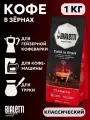 Кофе в зернах Bialetti Esperto Moka Classico 1 кг