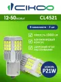 CIKOO LED P21W Светодиодная лампа 12V 24V 1900 лм комплект 2 шт.