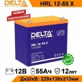 Аккумулятор Delta HRL 12-55 X 12V 55Ah аккумулятор для ИБП, UPS