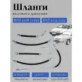 Шланги топливные высокого давления для а/м ВАЗ 2108-21099, ВАЗ 2113-2115 (инжектор) / Балаково