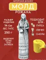 Молд Богиня Рожана, для гипса и других материалов, силикон, 1 шт