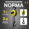 Таль ручная 1 тонна 3 метра цепная OCALIFT NORMA (норма) ТРШ