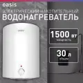 Водонагреватель накопительный Oasis ECO VD-30L
