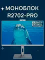 Моноблок R2702-PRO CHIGO 27 подставка +Web-камера 3.0MP, Микрофон + Intel Core i7-10750H RAM 16ГБ, SSD 512ГБ