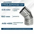 Отвод 135*, ф 150, AISI 439/0,5мм, тип-2