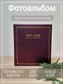 Фотоальбом Арт-НН, 500 фотографий, 10x15 см, в подарочной коробке (кейс)