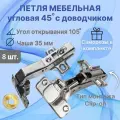 Петля мебельная угловая с доводчиком 45° Clip-on - 8 штук