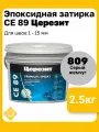 Эпоксидная затирка Церезит СЕ 89 Ultraepoxy, цвет 809 серый жемчуг, фасовка 2,5 кг