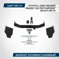Фаркоп Toyota Land Cruiser Prado 150 Black Onyx (2020-) BERG F.5714.004