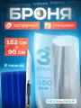 Пвх пленка для кузова автомобиля. Пленка для автомобиля защитная, бронированная 3 слойная, самоклеящаяся - 90х152 см