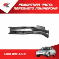 Ремонтная часть переднего лонжерона левая лада ВАЗ-2110 (в сборе) / Ростов