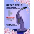 Пресс ТЕР-2 для установки швейной фурнитуры, кнопок, люверсов, хольнитенов, обтяжки пуговиц, лиловый