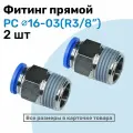 Фитинг цанговый пневматический, штуцер прямой PC 16-03 , 16мм - Внешняя резьба R3/8, Пневмофитинг NBPT, Набор 2шт